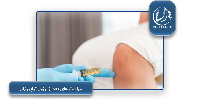 مراقبت های بعد از اوزون تراپی زانو