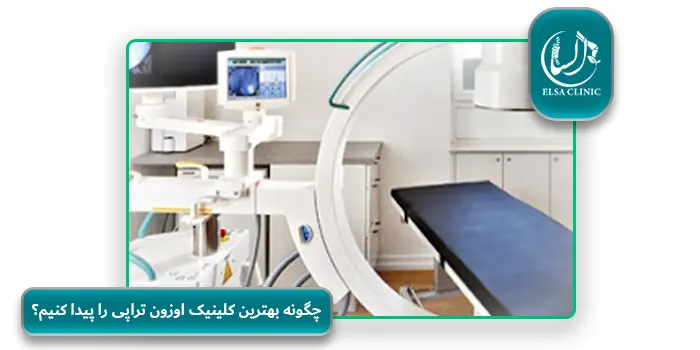 چگونه بهترین کلینیک اوزون تراپی را پیدا کنیم؟