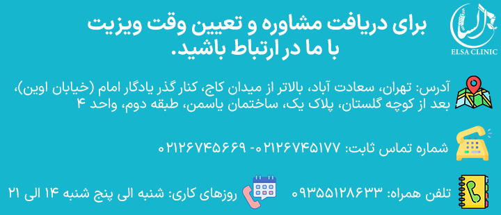 ارتباط با کلینیک السا