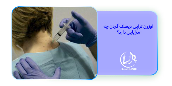 اوزون تراپی دیسک گردن چه مزایایی دارد؟