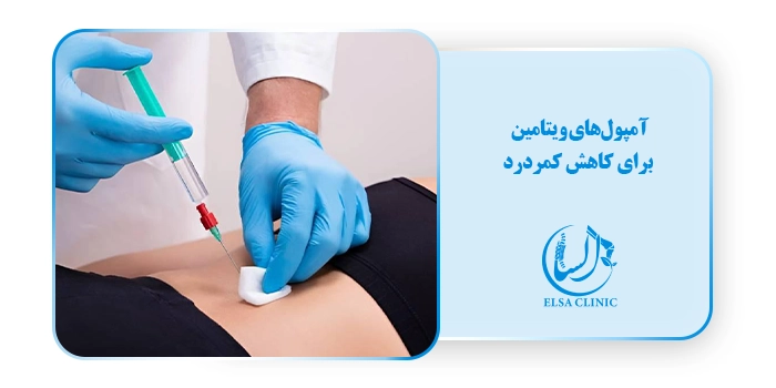 آمپول‌های ویتامین برای کاهش کمردرد