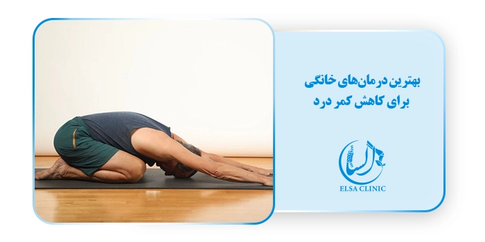 بهترین درمان‌های خانگی برای کاهش کمر درد