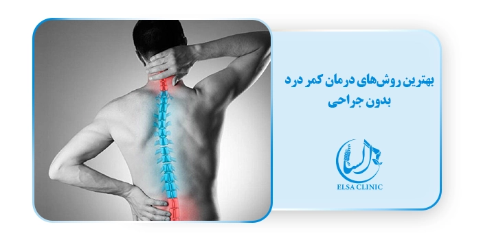 بهترین روش‌های درمان کمر درد بدون جراحی