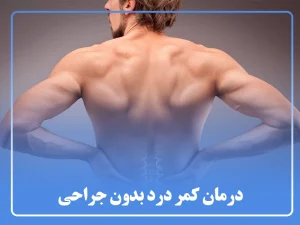 درمان کمر درد بدون جراحی