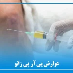عوارض پی آر پی زانو