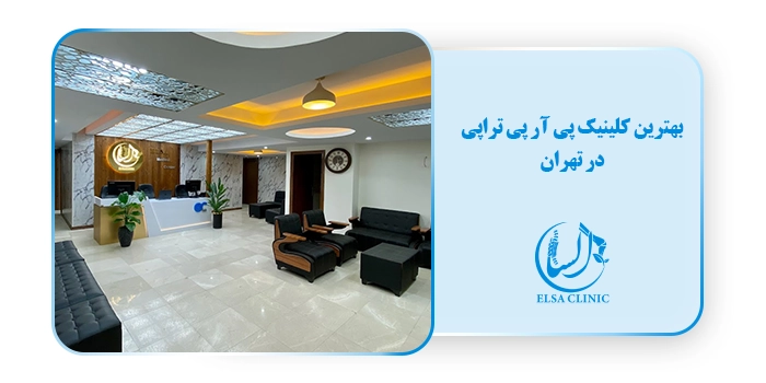 بهترین کلینیک پی آر پی تراپی در تهران