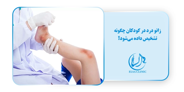 زانو درد در کودکان چگونه تشخیص داده می‌شود؟