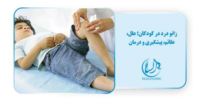 زانو درد در کودکان؛ علل، علائم، پیشگیری و درمان