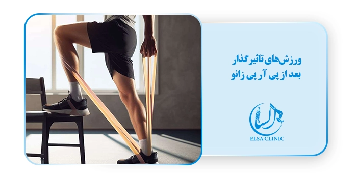 ورزش‌های تاثیرگذار بعد از پی آر پی زانو