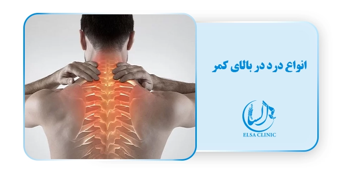 انواع درد در بالای کمر