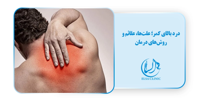 درد بالای کمر؛ علت‌ها، علائم و روش‌های درمان