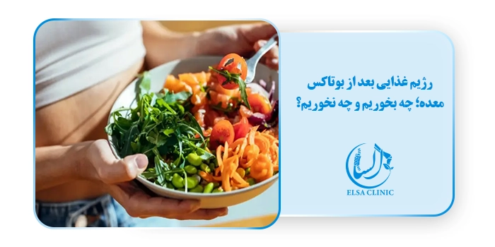 رژیم غذایی بعد از بوتاکس معده؛ چه بخوریم و چه نخوریم؟