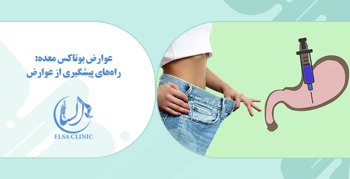 عوارض بوتاکس معده: راه‌های پیشگیری از عوارض