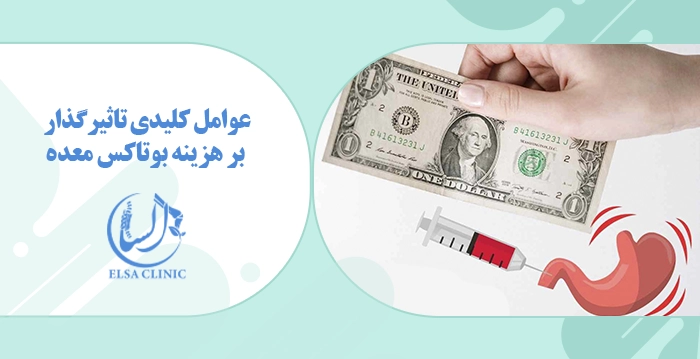 عوامل کلیدی تاثیرگذار بر هزینه بوتاکس معده