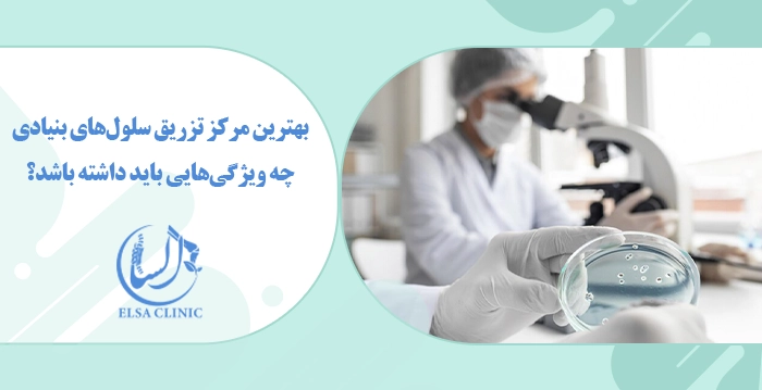 بهترین مرکز تزریق سلول‌های بنیادی چه ویژگی‌هایی باید داشته باشد؟