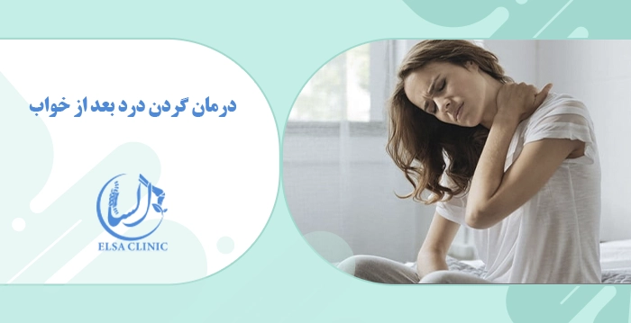 درمان گردن درد بعد از خواب
