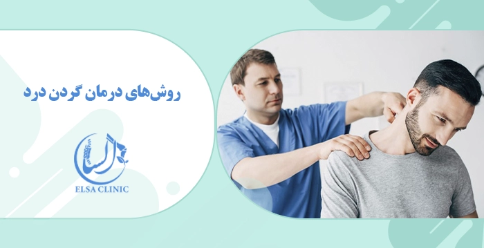 روش‌های درمان گردن درد