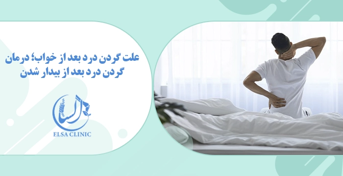 علت گردن درد بعد از خواب؛ درمان گردن درد بعد از بیدار شدن