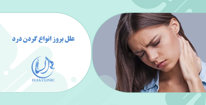 علل بروز انواع گردن درد