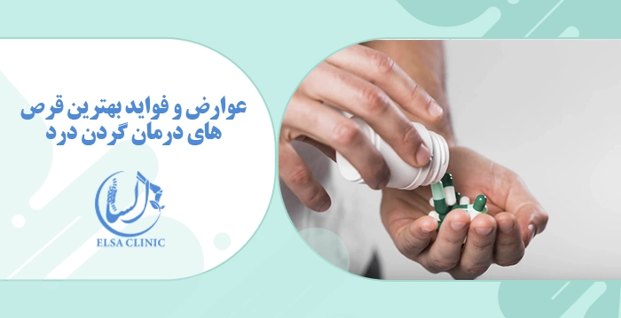 عوارض و فواید بهترین قرص‌های درمان گردن درد