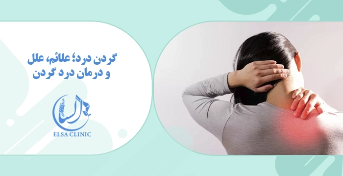 گردن درد؛ علائم، علل و درمان درد گردن
