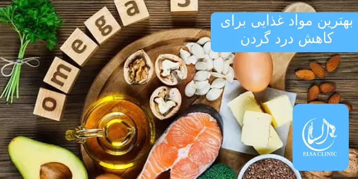 بهترین مواد غذایی برای کاهش درد گردن
