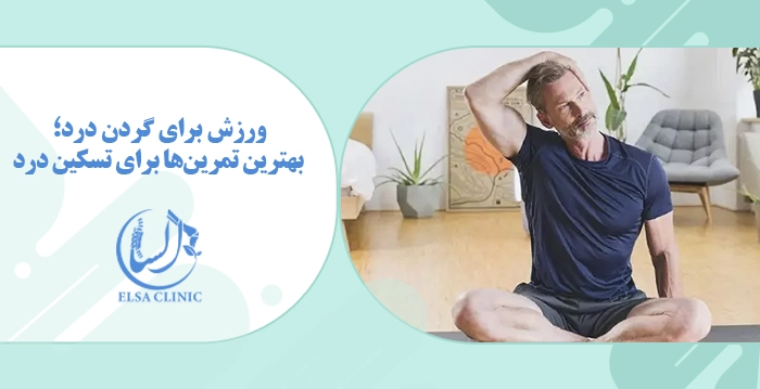 ورزش برای گردن درد؛ بهترین تمرین‌ها برای تسکین درد
