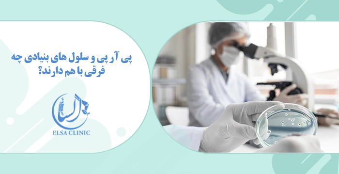 پی آر پی و سلول های بنیادی چه فرقی با هم دارند؟