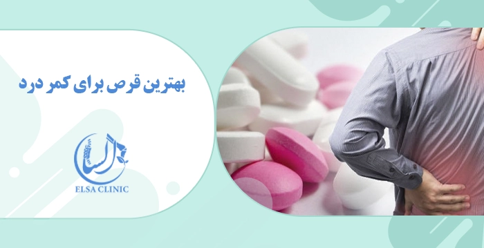 بهترین قرص برای کمر درد