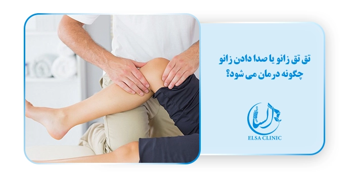 تق تق زانو یا صدا دادن زانو چگونه درمان می شود؟