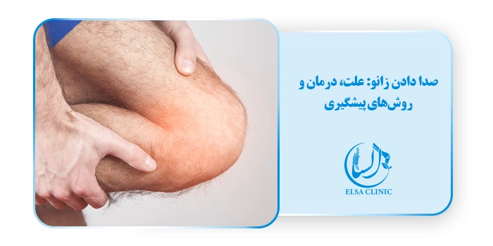 صدا دادن زانو؛ علت، درمان و روش‌های پیشگیری