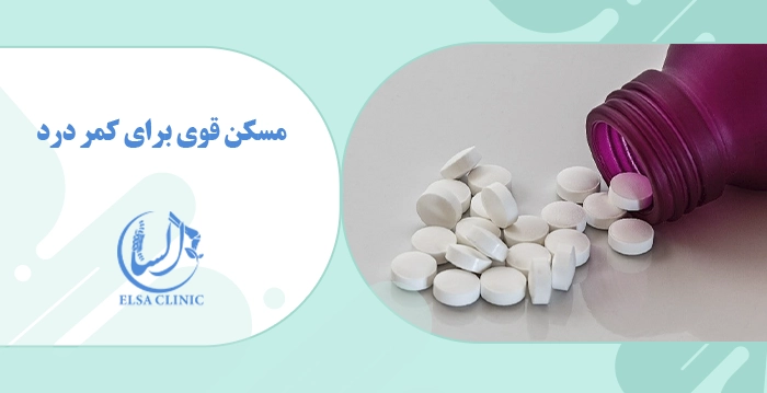 مسکن قوی برای کمر درد