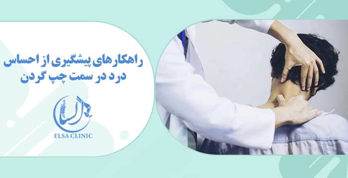 راهکارهای پیشگیری از احساس درد در سمت چپ گردن