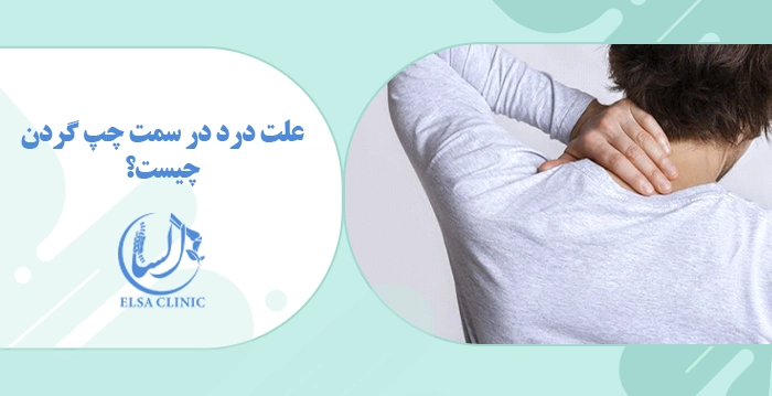 علت درد در سمت چپ گردن چیست؟