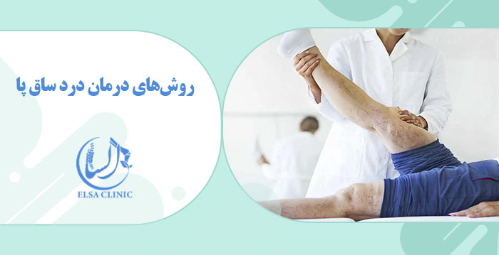 روش‌های درمان درد ساق پا
