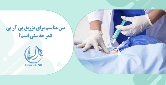 سن مناسب برای تزریق پی آر پی کمر چه سنی است؟