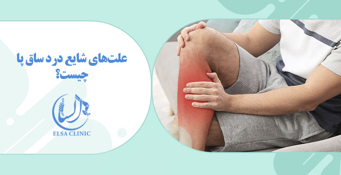 علت‌های شایع درد ساق پا چیست؟