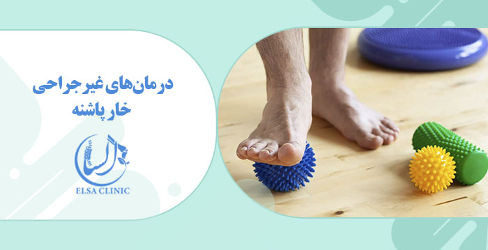 درمان‌های غیرجراحی خار پاشنه