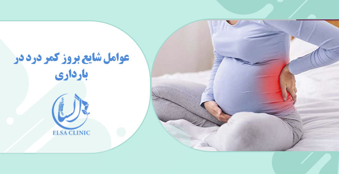عوامل شایع بروز کمر درد در بارداری