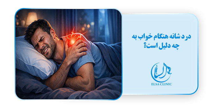درد شانه هنگام خواب به چه دلیل است؟