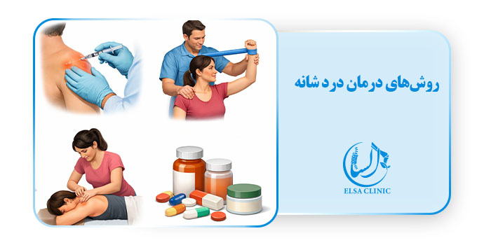 روش‌های درمان درد شانه