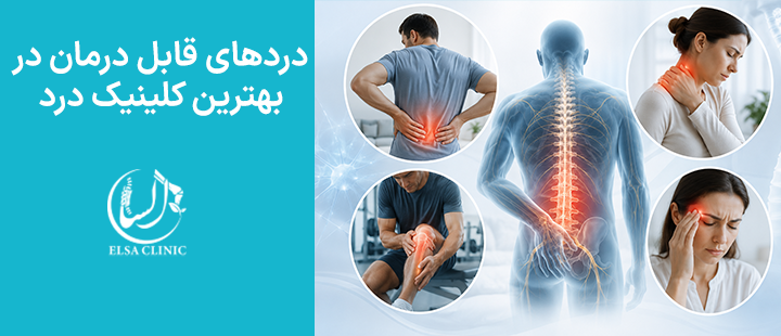 دردهای قابل درمان در بهترین کلینیک درد