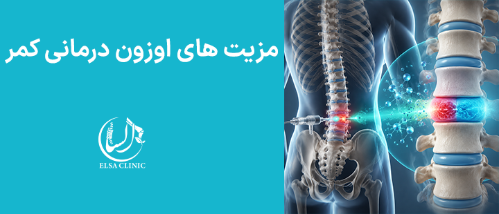 مزیت های اوزون درمانی کمر