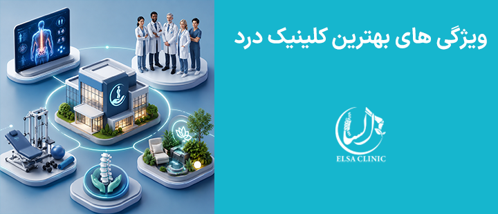 ویژگی های بهترین کلینیک درد