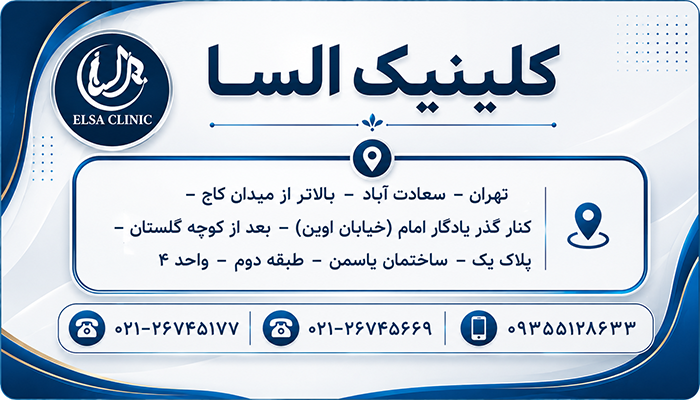 اطلاعات تماس کلینیک السا